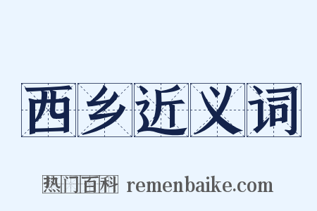 西乡近义词是什么意思的图片
